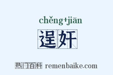 逞奸是什么意思的图片